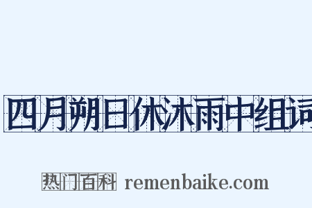 四月朔日休沐雨中组词是什么意思的图片